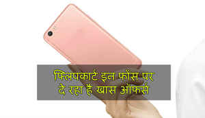 फ्लिपकार्ट पर इन स्मार्टफोंस पर मिल रहे हैं खास ऑफर्स