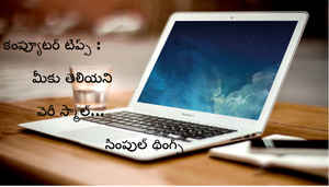 కంప్యూటర్ టిప్స్ : మీకు తెలియని స్మాల్ థింగ్స్