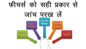 कोई भी बजट स्मार्टफ़ोन खरीदते समय रखें इन बातों का ख़याल