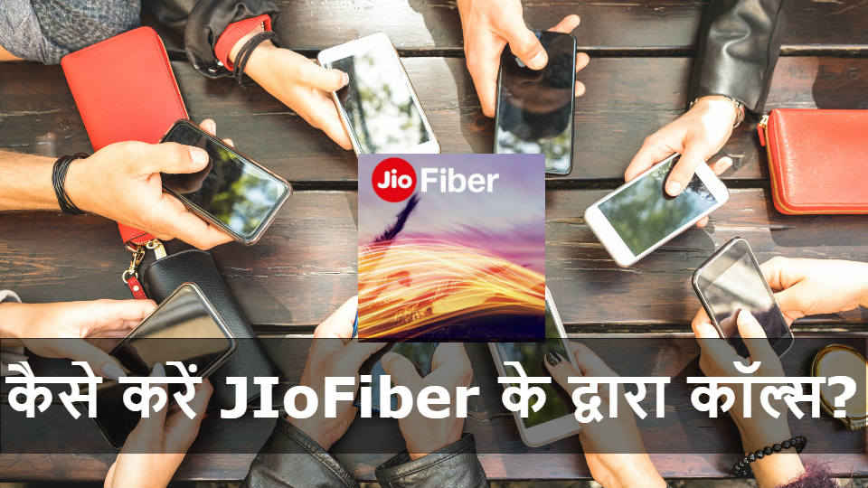Jiofiber के माध्यम से JioFixedVoice का इस्तेमाल करके लैंडलाइन और स्मार्टफोंस से कैसे करें कॉल?