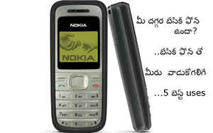 మీ దగ్గర బేసిక్ బ్లాక్ అండ్ వైట్ లేదా ఓల్డ్ అవుట్ డేటెడ్ ఫోన్ ఉందా? అయితే దాన్ని మీ దగ్గర ఉంచుకుంటే ఉండే 5 లాభాలు..