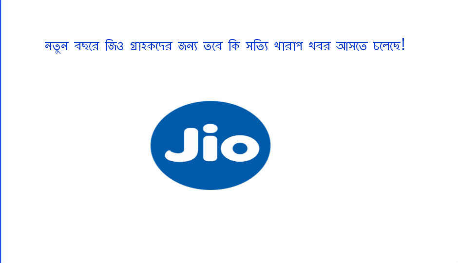 নতুন বছরে জিও গ্রাহকদের জন্য তবে কি সত্যি খারাপ খবর আসতে চলেছে!