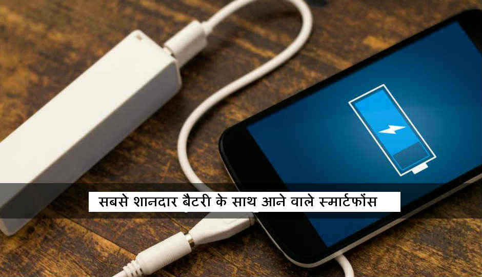 हर बजट में आपको मिल जायेंगे ये बेस्ट बैटरी वाले स्मार्टफोंस