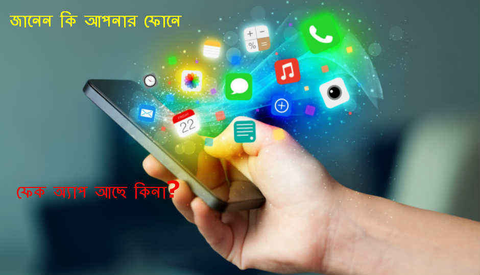 ফেক অ্যাপ কিভাবে চেনা যায় জানেন কি?