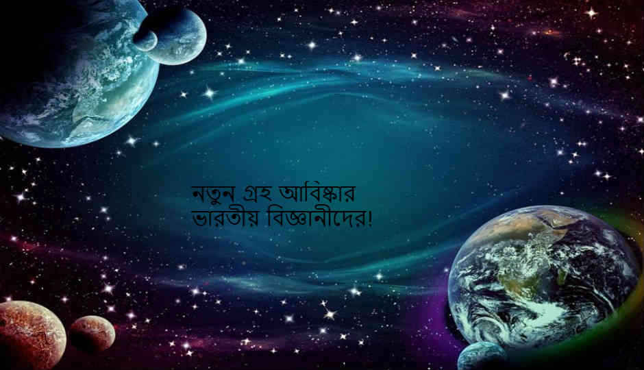 নতুন গ্রহ আবিষ্কার ভারতীয় বিজ্ঞানীদের! জানুন এর বিষয়ে