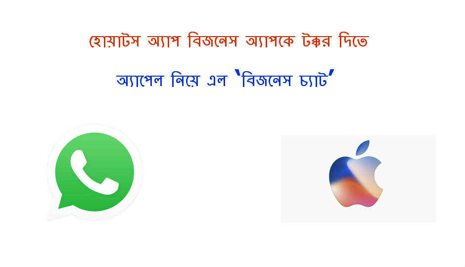 হোয়াটস অ্যাপ বিজনেস অ্যাপকে টক্কর দিতে অ্যাপেল নিয়ে এল ‘বিজনেস চ্যাট’