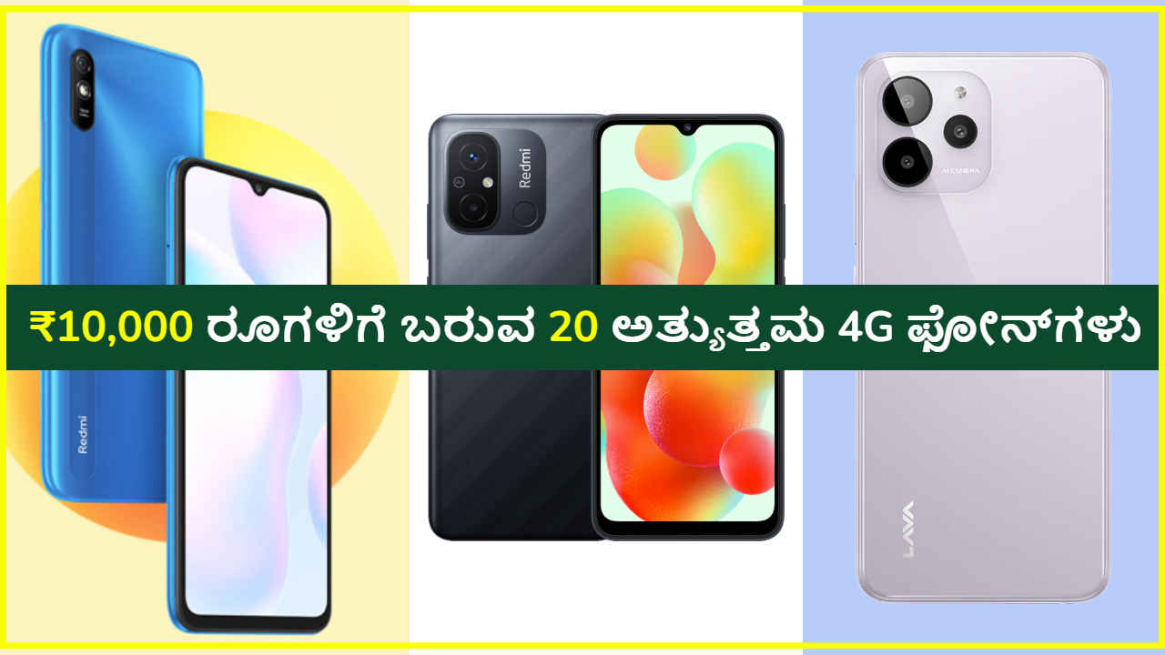 8,000 ರಿಂದ 10,000 ರೂಗಳ 20 ಅತ್ಯುತ್ತಮ 4G ಫೋನ್‌ಗಳು ಆಕರ್ಷಕ ಫೀಚರ್‌ಗಳೊಂದಿಗೆ ಖರೀದಿಗೆ ಲಭ್ಯ!