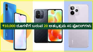 8,000 ರಿಂದ 10,000 ರೂಗಳ 20 ಅತ್ಯುತ್ತಮ 4G ಫೋನ್‌ಗಳು ಆಕರ್ಷಕ ಫೀಚರ್‌ಗಳೊಂದಿಗೆ ಖರೀದಿಗೆ ಲಭ್ಯ!