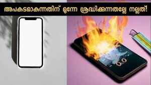 Phone tips: ഒരു പൊട്ടിത്തെറി ഒഴിവാക്കാൻ ചെറുതായെങ്കിലും ശ്രദ്ധിച്ചാൽ മതി!