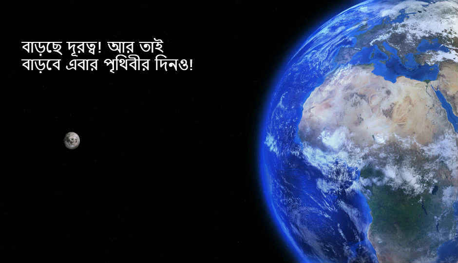 বাড়ছে চাঁদের সঙ্গে দূরত্ব, তাই বাড়বে এক দিনের সময়! একটি গবেষণা এমনই দাবি করেছে