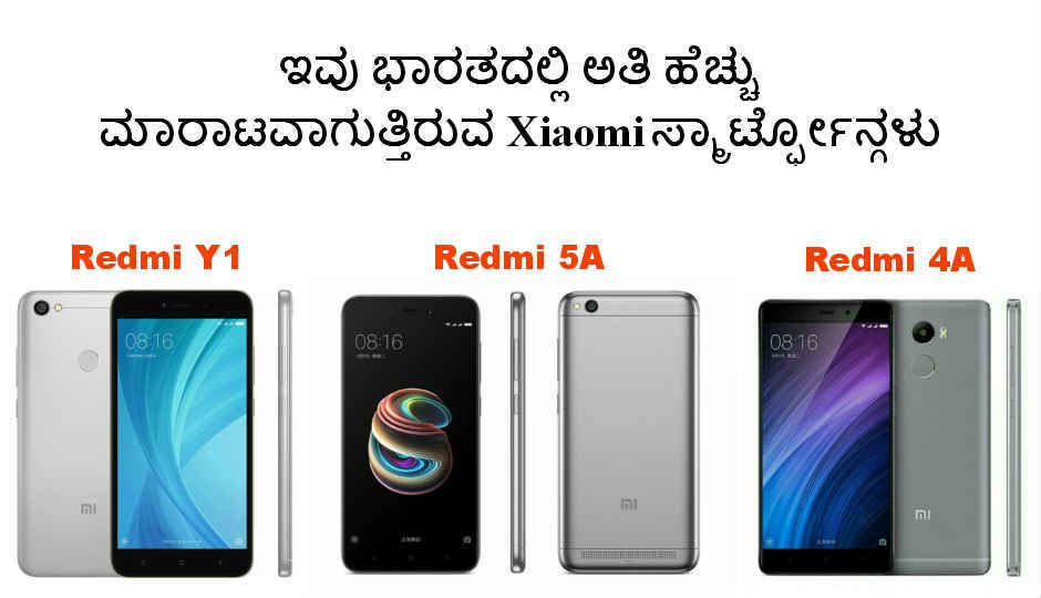 ಭಾರತದಲ್ಲಿ ಅತಿ ಹೆಚ್ಚು ಮಾರಾಟವಾಗುತ್ತಿರುವ Xiaomi ಸ್ಮಾರ್ಟ್ಫೋನ್ಗಳು.