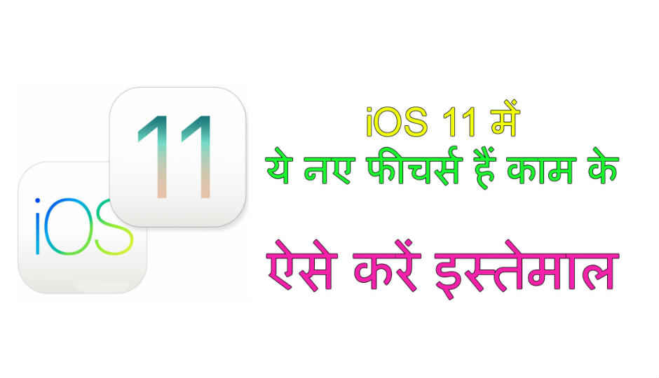 iOS 11 में ये नए फीचर्स हैं काम के, जानिये कैस करें इस्तेमाल