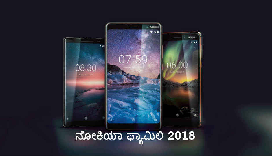 ನೋಕಿಯಾ ಇಂದು ಹೊಸ ನೋಕಿಯಾ 7 ಪ್ಲಾಸ್, ನೋಕಿಯಾ 6 (2018) ಮತ್ತು ನೋಕಿಯಾ 8 ಸಿರೋಕೋವನ್ನು ಬಿಡುಗಡೆ ಮಾಡಿದೆ.