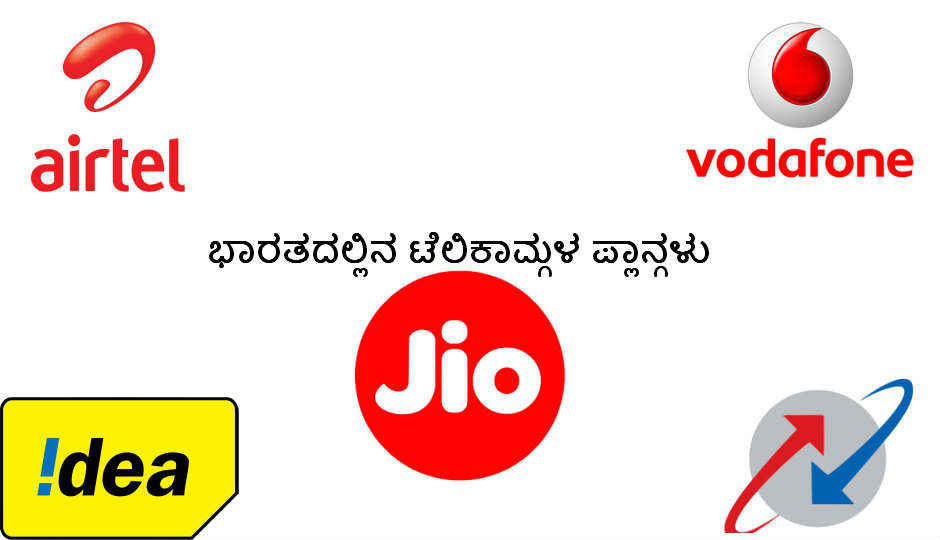 ಭಾರತದಲ್ಲಿ ಜಿಯೋ, ಏರ್ಟೆಲ್, ವೊಡಾಫೋನ್, ಐಡಿಯಾ, BSNL ಬೆಸ್ಟ್ ಡೇಟಾ & ಕಾಲಿಂಗ್ ಪ್ಲಾನ್ಗಳು ಲಭ್ಯವಿವೆ