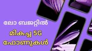 15,000 രൂപയ്ക്ക് താഴെ മികച്ച 5G ഫോണുകൾ, അതും ഉഗ്രൻ ഫീച്ചറുകളും