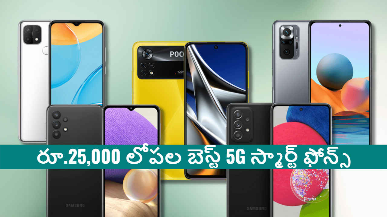 రూ.25,000 లోపల బెస్ట్ 5G స్మార్ట్ ఫోన్స్ కోసం చూస్తున్నారా..ఒక లుక్కేయండి.!