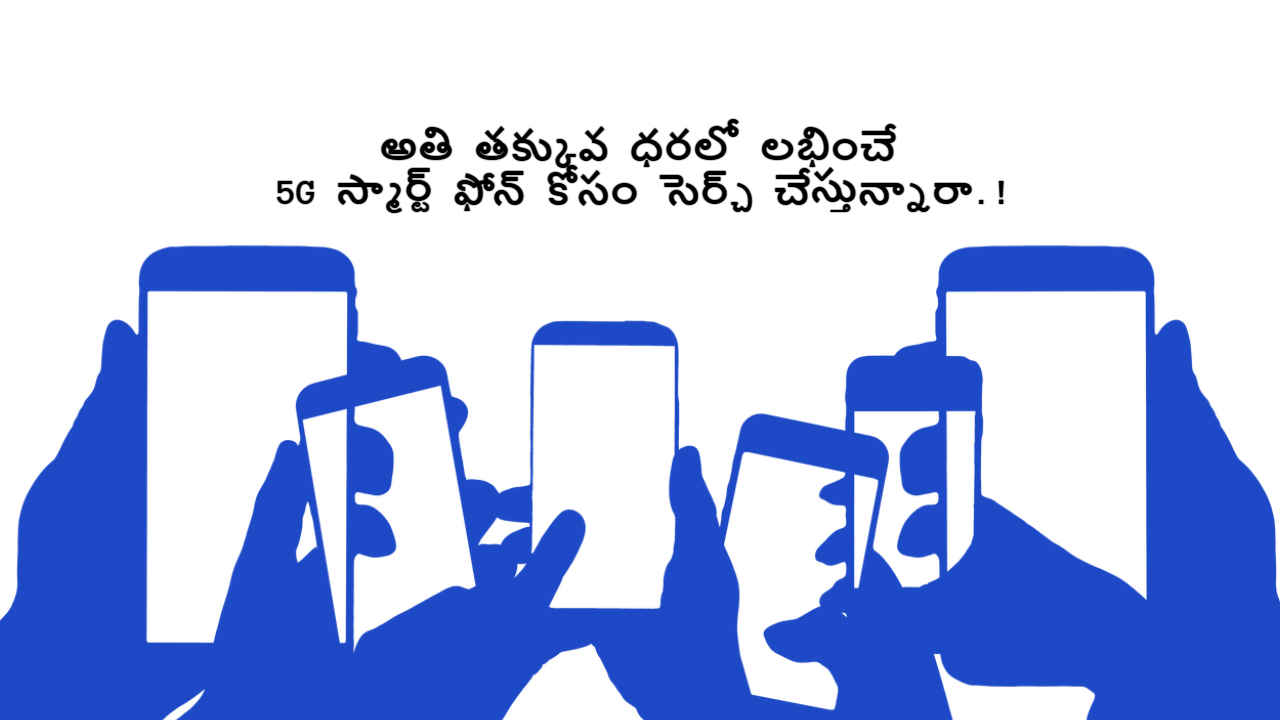 అతి తక్కువ ధరలో లభించే 5G స్మార్ట్ ఫోన్ కోసం సెర్చ్ చేస్తున్నారా.!