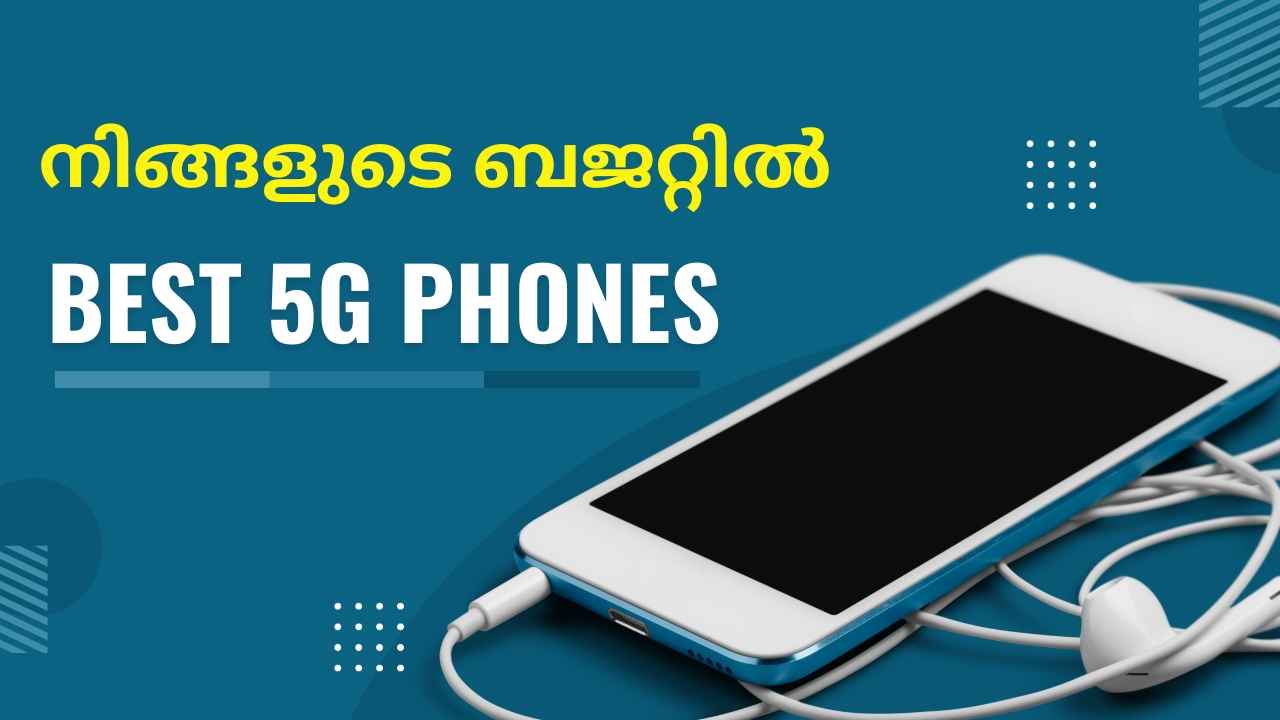 15,000 രൂപയ്ക്ക് താഴെ മികച്ച 5G ഫോണുകൾ, അതും ഉഗ്രൻ ഫീച്ചറുകളും