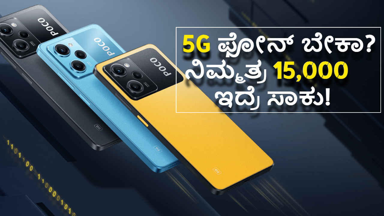 5G Phones: ನಿಮ್ಮ ಬಳಿ 15,000 ಇದ್ರೆ ಸಾಕು! ಈ ಲೇಟೆಸ್ಟ್ 5G ಮೊಬೈಲ್ ಫೋನ್‌ಗಳನ್ನು ಖರೀದಿಸಬಹುದು!