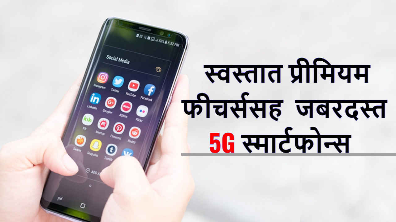 Best 5G Smartphones: बघा प्रीमियम फीचर्ससह टॉप 5 स्मार्टफोन्स, स्वस्तात मस्त डील्स!