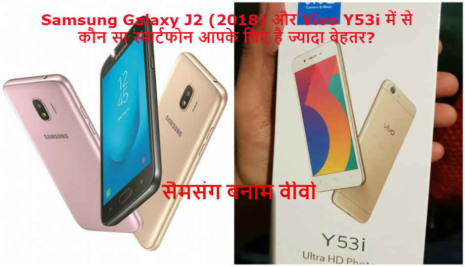 Vivo Y53i स्मार्टफोन की Samsung Galaxy J2 (2018) से होगी कड़ी टक्कर, जानिये दोनों स्मार्टफोंस के बीच क्या है अंतर