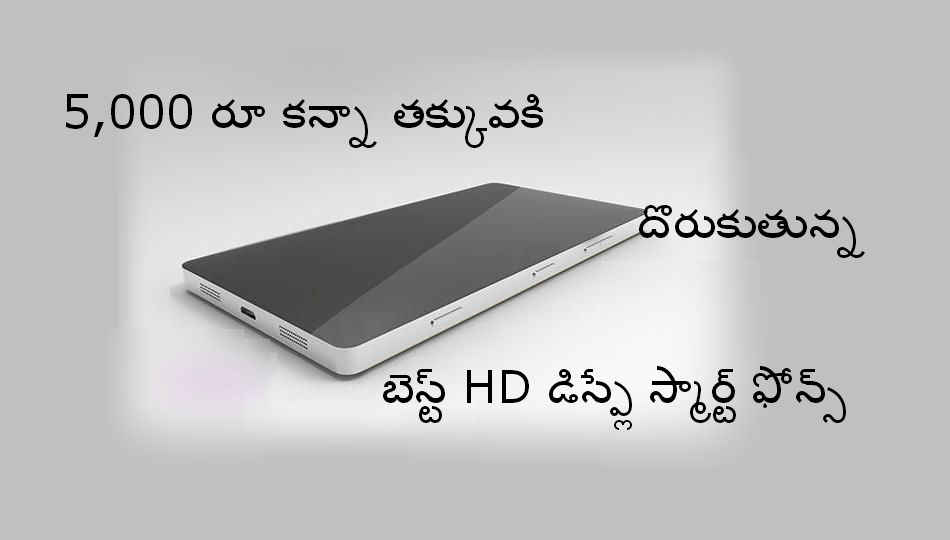 HD డిస్ప్లే, 8MP కెమేరా, డ్యూయల్ సిమ్ తో 5,000 రూ లోపు వస్తున్న 6 స్మార్ట్ ఫోన్స్