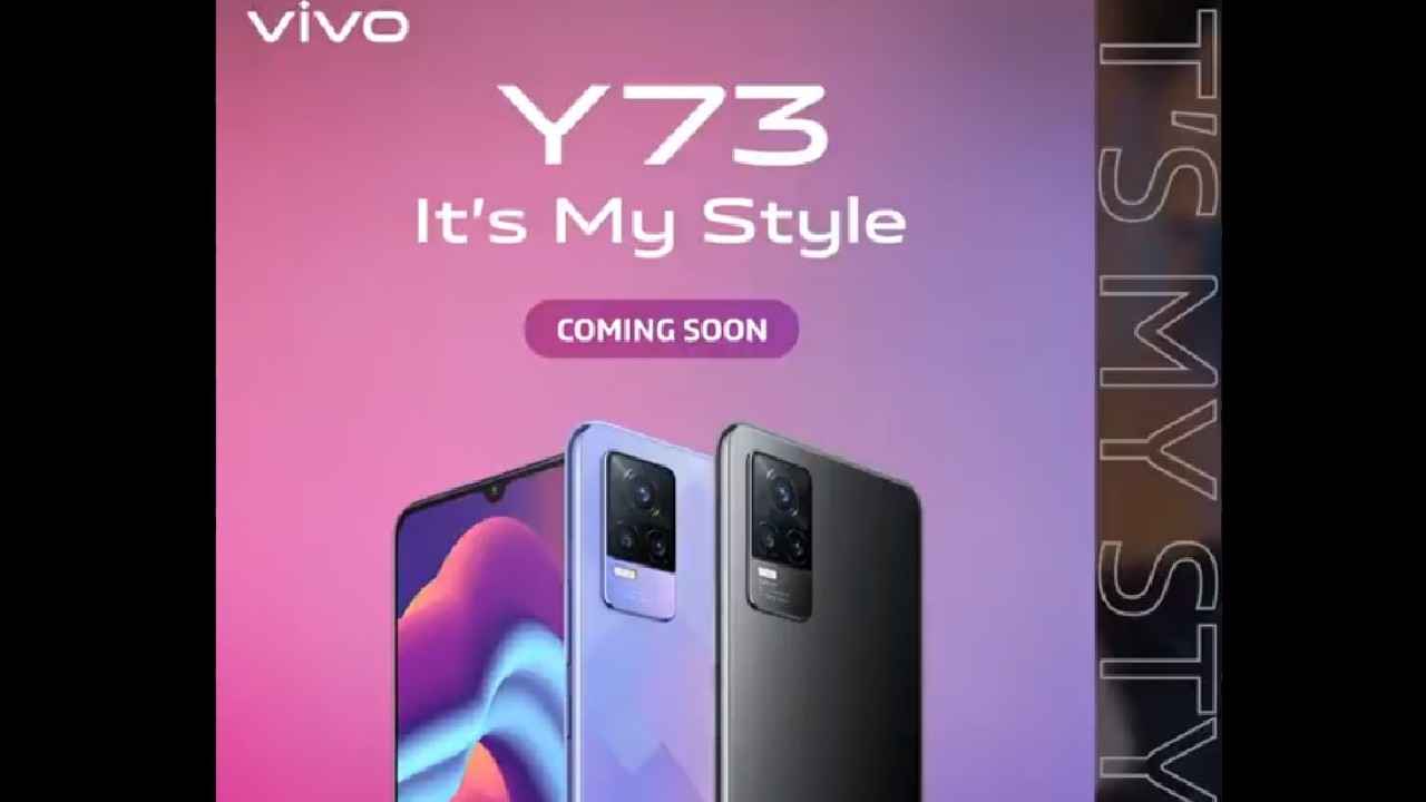 गजब के फीचर्स के साथ आएगा Vivo Y73 मोबाइल फोन, इंडिया लॉन्च की जानकारी लीक