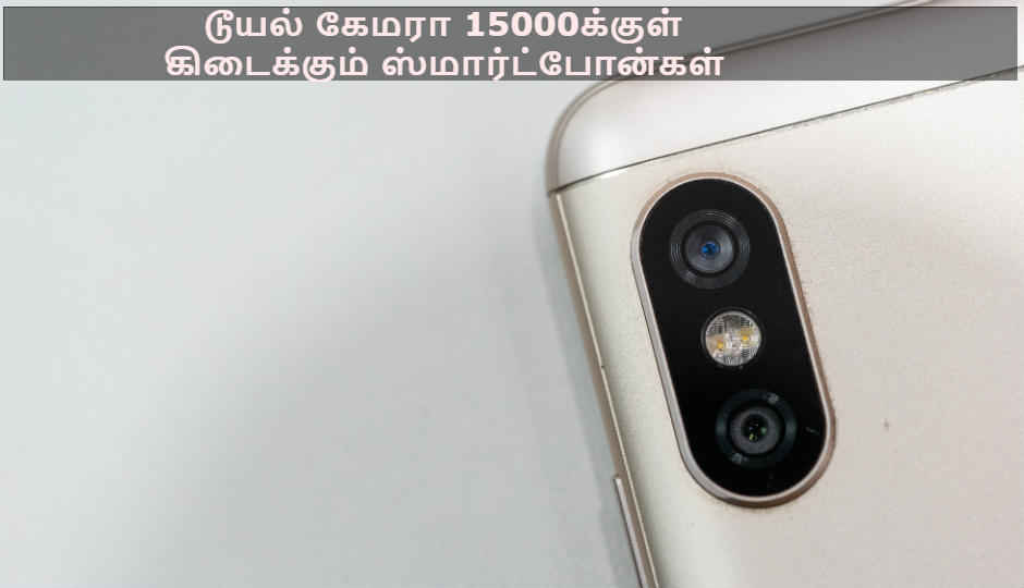 டூயல் கேமரா 15000க்குள் கிடைக்கும் ஸ்மார்ட்போன்கள்
