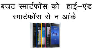 कोई भी बजट स्मार्टफ़ोन खरीदते समय रखें इन बातों का ख़याल
