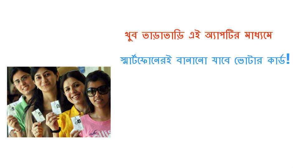 খুব তাড়াতাড়ি স্মার্টফোনে এই অ্যাপটি ডাউনলোড করে আপনার ভোটার আইডি কার্ড বানানো যাবে