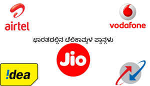 ಇವೇಲ್ಲಾ ಜಿಯೋ, ಏರ್ಟೆಲ್, ವೊಡಾಫೋನ್, ಐಡಿಯಾ, BSNL ಬೆಸ್ಟ್ ಡೇಟಾ & ಕಾಲಿಂಗ್ ಪ್ಲಾನ್ಗಳು.