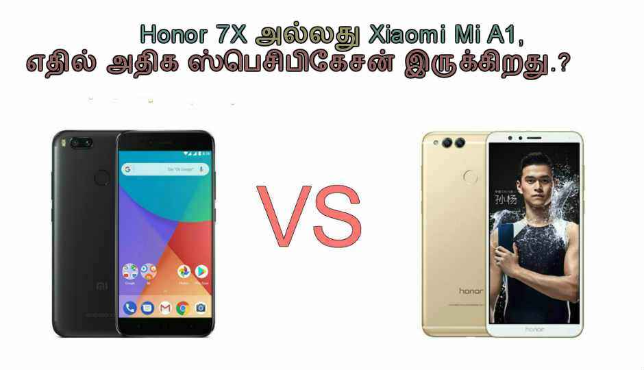 Honor 7X அல்லது Xiaomi Mi A1, எதில் அதிக ஸ்பெசிபிகேசன் இருக்கிறது.?