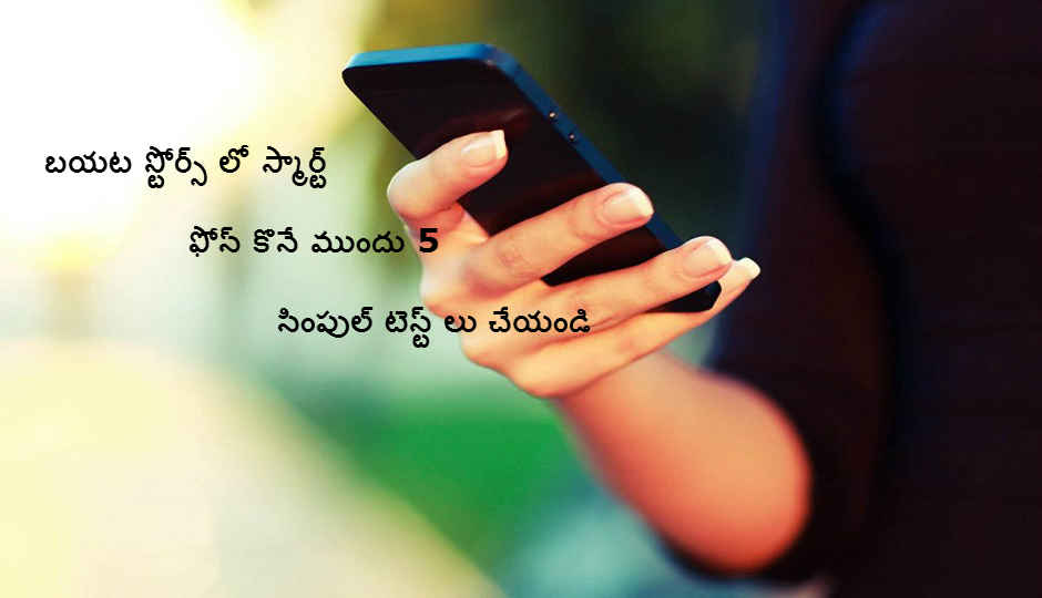 రిటేయిల్ స్టోర్ లో స్మార్ట్ ఫోన్ కొనే ముందు ఇవి టెస్ట్ చేయాలి