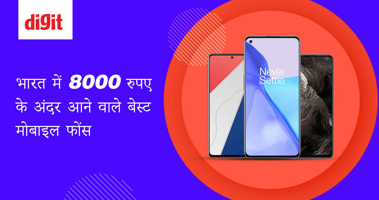 8,000 रुपये की कीमत में आने वाले टॉप क्लास स्मार्टफोन, टॉप 10 फोन्स की लिस्ट चेक करें