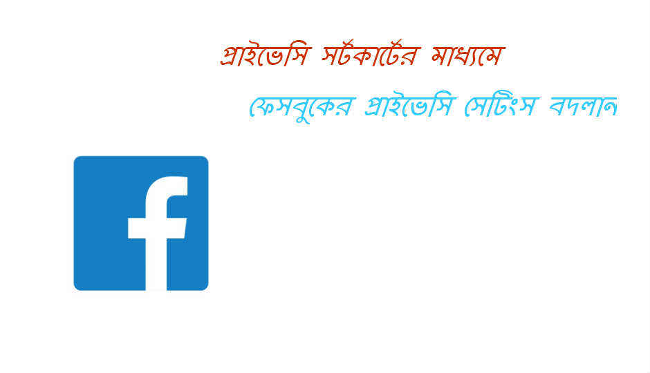 প্রাইভেসি সর্টকার্টের মাধ্যমে ফেসবুকের প্রাইভেসি সেটিংস বদলান