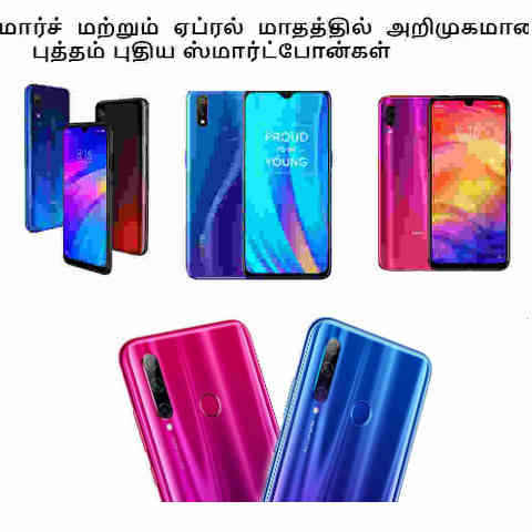 மார்ச்  மற்றும்  ஏப்ரல்  மாதத்தில்  அறிமுகமான  புத்தம் புதிய ஸ்மார்ட்போன்கள்