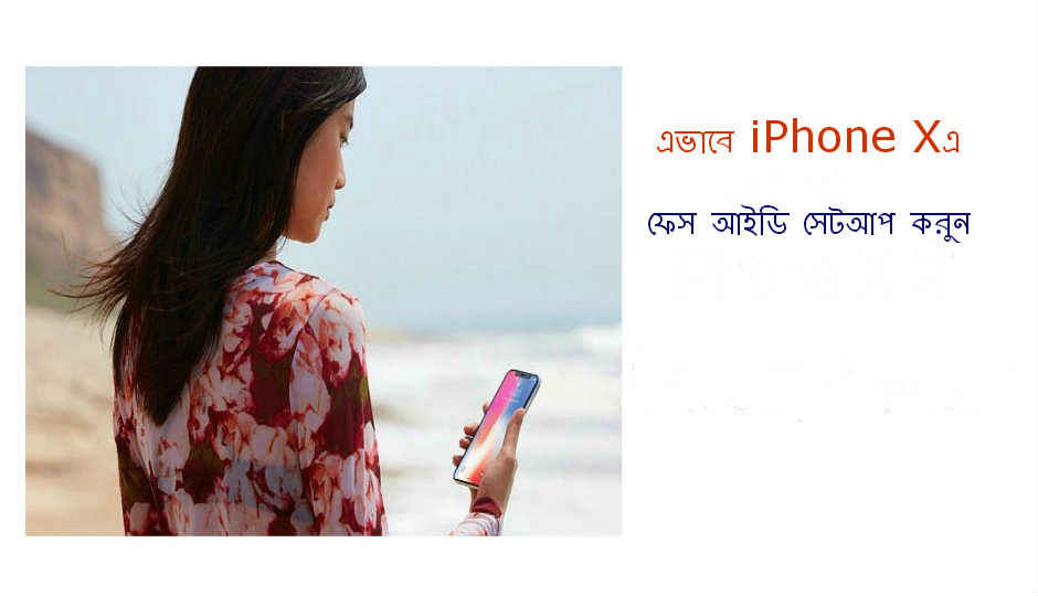 এভাবে iPhone X এ ফেস আইডি সেটআপ করুন