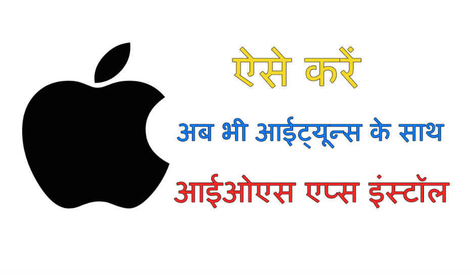 ऐसे करें अब भी आईट्यून्स के साथ आईओएस एप्स इंस्टॉल