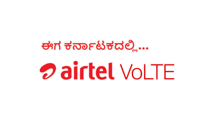 ಭಾರ್ತಿ ಏರ್ಟೆಲ್ ಕರ್ನಾಟಕದಲ್ಲಿ VoLTE ಸೇವೆಗಳನ್ನು ಪ್ರಾರಂಭಿಸಿದೆ.