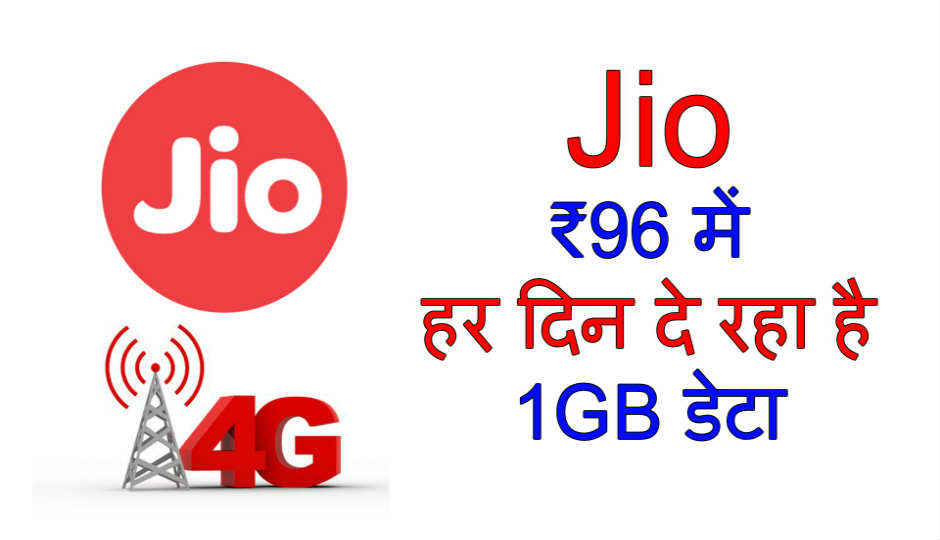 Jio Rs 96 में हर दिन दे रहा है 1GB डाटा