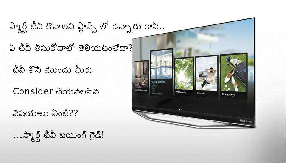 స్మార్ట్ టీవీ కొనటానికి మీరు Consider చేయవలసిన విషయాలు - టీవీ బయింగ్ గైడ్