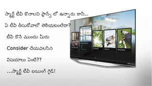 స్మార్ట్ టీవీ కొనటానికి మీరు Consider చేయవలసిన విషయాలు - టీవీ బయింగ్ గైడ్