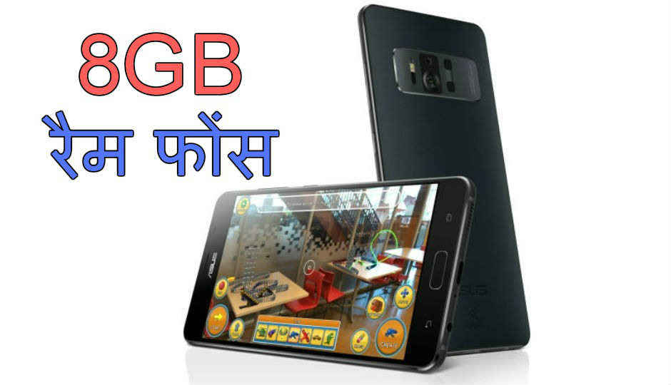 8GB रैम के साथ आने वाले ये स्मार्टफोंस मल्टीटास्किंग को बना देते हैं आसान