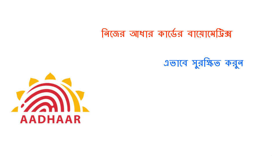 নিজের আধার কার্ডের বায়োমেট্রিক্স এভাবে সুরক্ষিত করুন