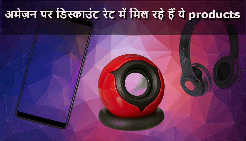 अमेज़न इंडिया इन प्रोडक्ट्स पर दे रहा है ज़बरदस्त ऑफर्स