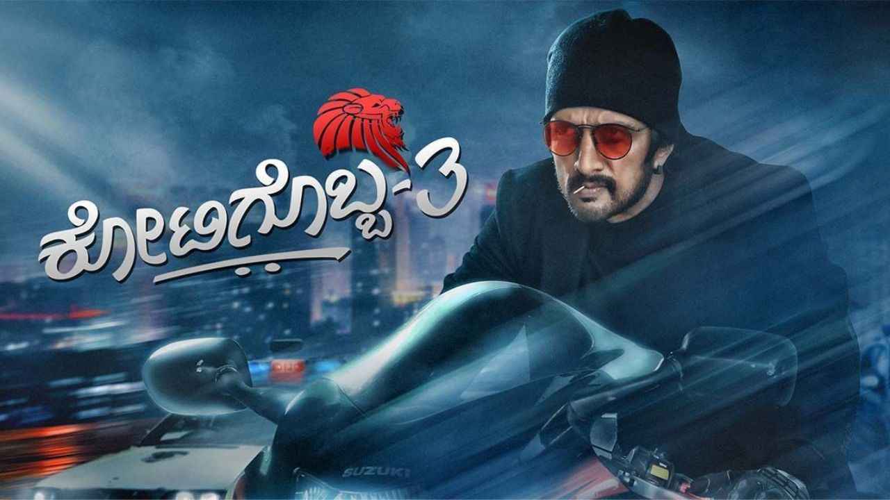 Kotigobba 3: ಆನ್‌ಲೈನ್‌ OTT ಸ್ಟ್ರೀಮಿಂಗ್‌ನ ಬಿಡುಗಡೆ ದಿನಾಂಕ ಕೊನೆಯ ನಿಮಿಷದಲ್ಲಿ ಬದಲಾವಣೆ