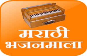 ह्या रेडिओ अॅप्सद्वारा मनसोक्त आनंद घ्या मराठीतील सदाबहार गाण्यांचा