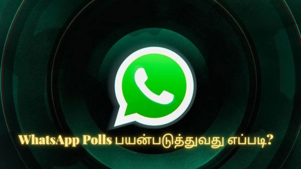 WhatsApp Polls  அறிமுகம், இதை எப்படி பயன்படுத்துவது?