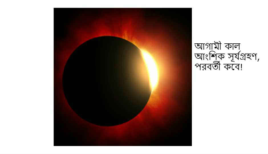 আগামী কাল বছরের দ্বিতীয় Solar Eclipe (সূর্য গ্রহণ) হতে চলেছে