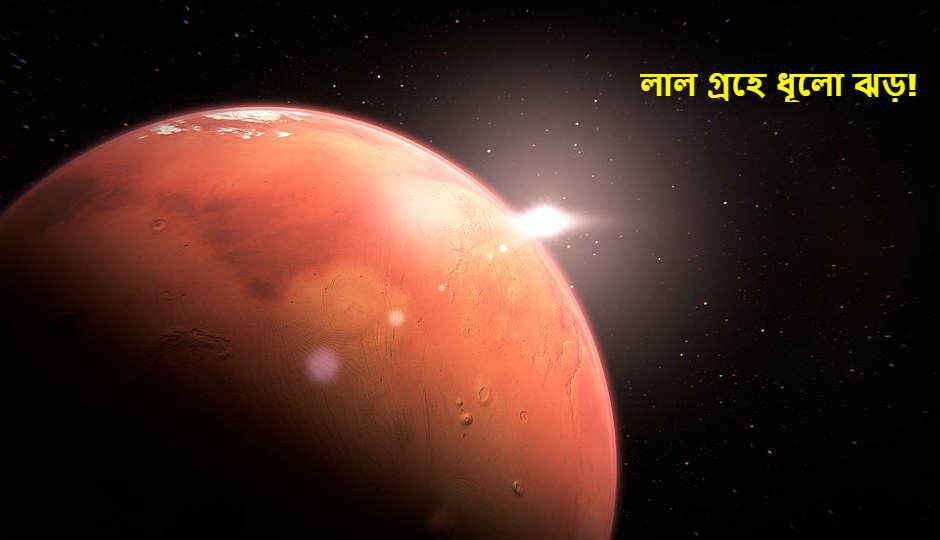 NASA লাল গ্রহের ভয়ঙ্কর ধুলো ঝড়ের কথা জানিয়েছে